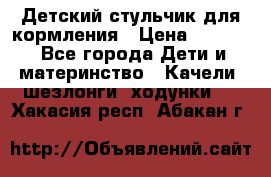 Детский стульчик для кормления › Цена ­ 1 500 - Все города Дети и материнство » Качели, шезлонги, ходунки   . Хакасия респ.,Абакан г.